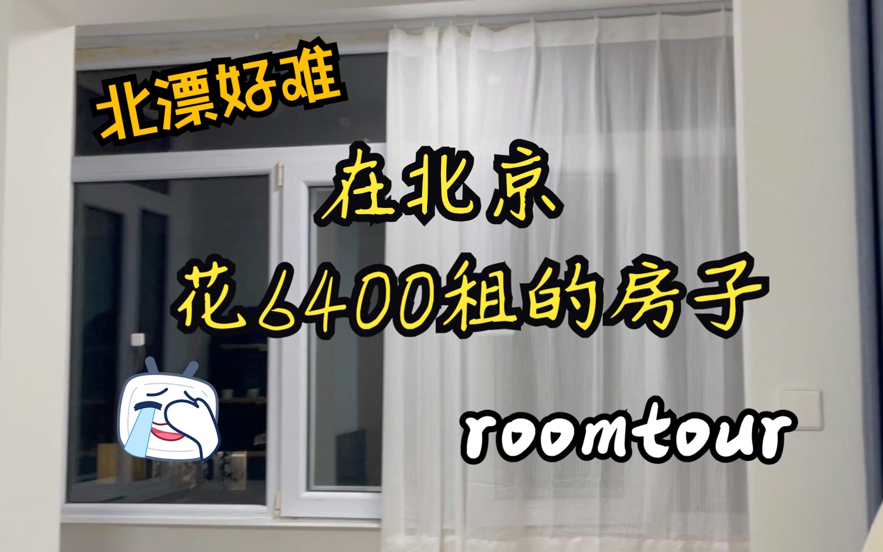 在北京租房真的好难|租房roomtour(上)哔哩哔哩bilibili