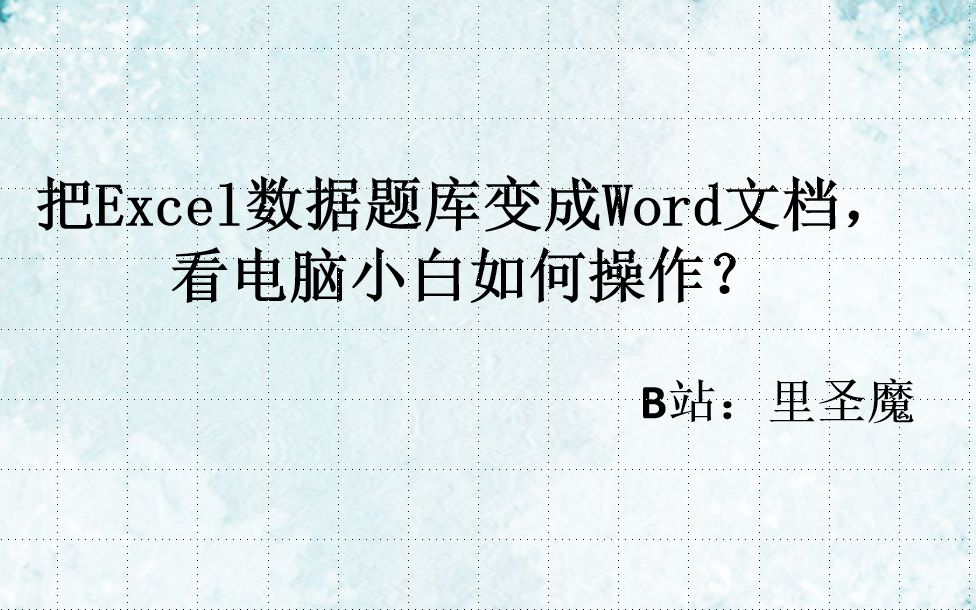 把Excel数据题库变成Word文档,要怎么操作?哔哩哔哩bilibili