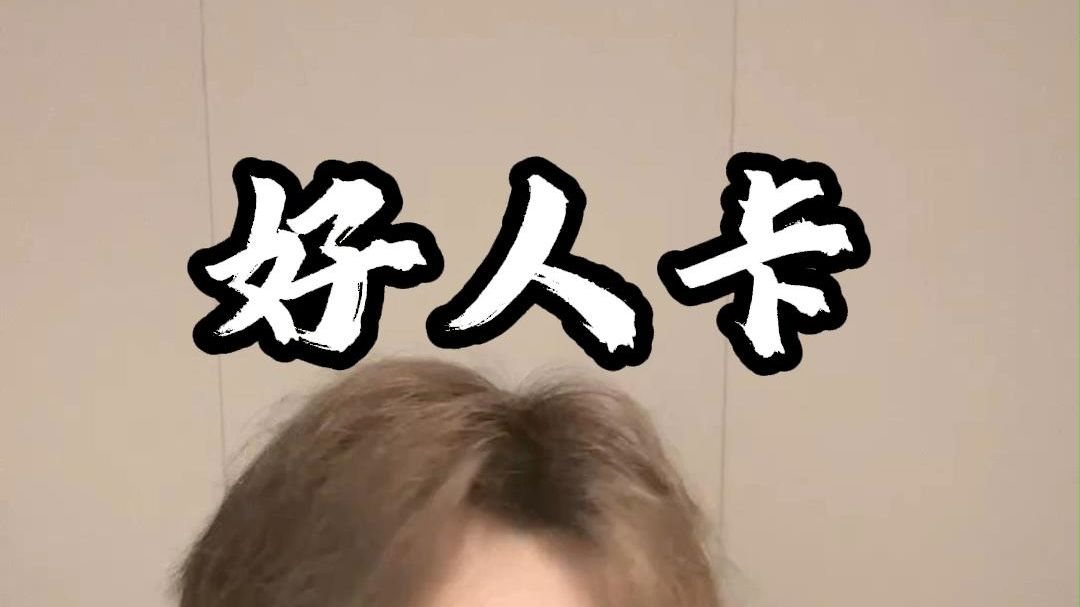 你身边有人被颁发过好人卡吗