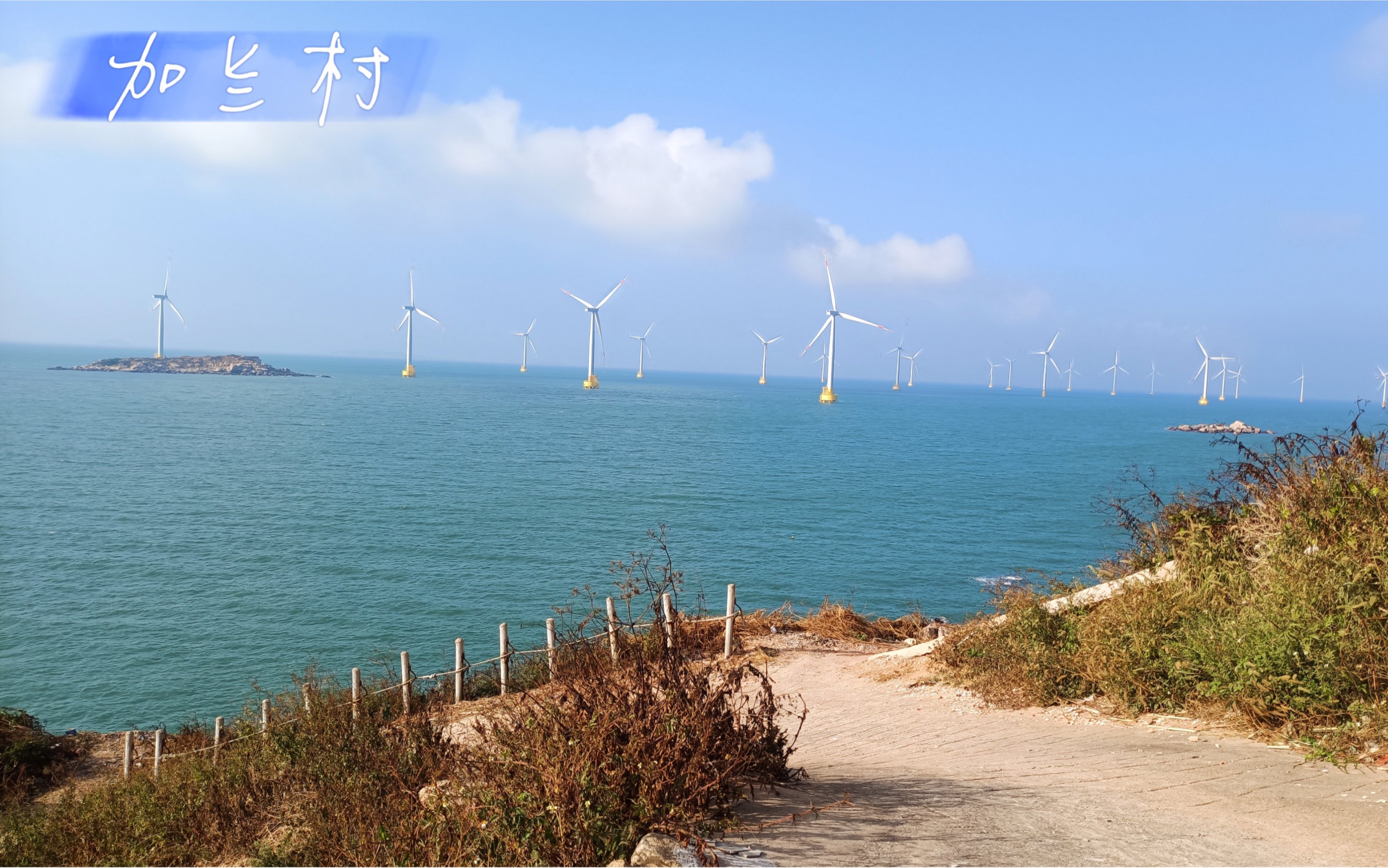 福建大练岛加兰村