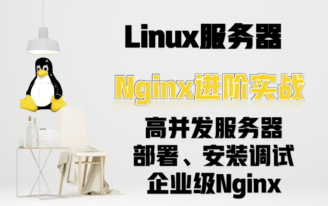 【Nginx进阶】高并发必备服务器,虚拟主机实战哔哩哔哩bilibili