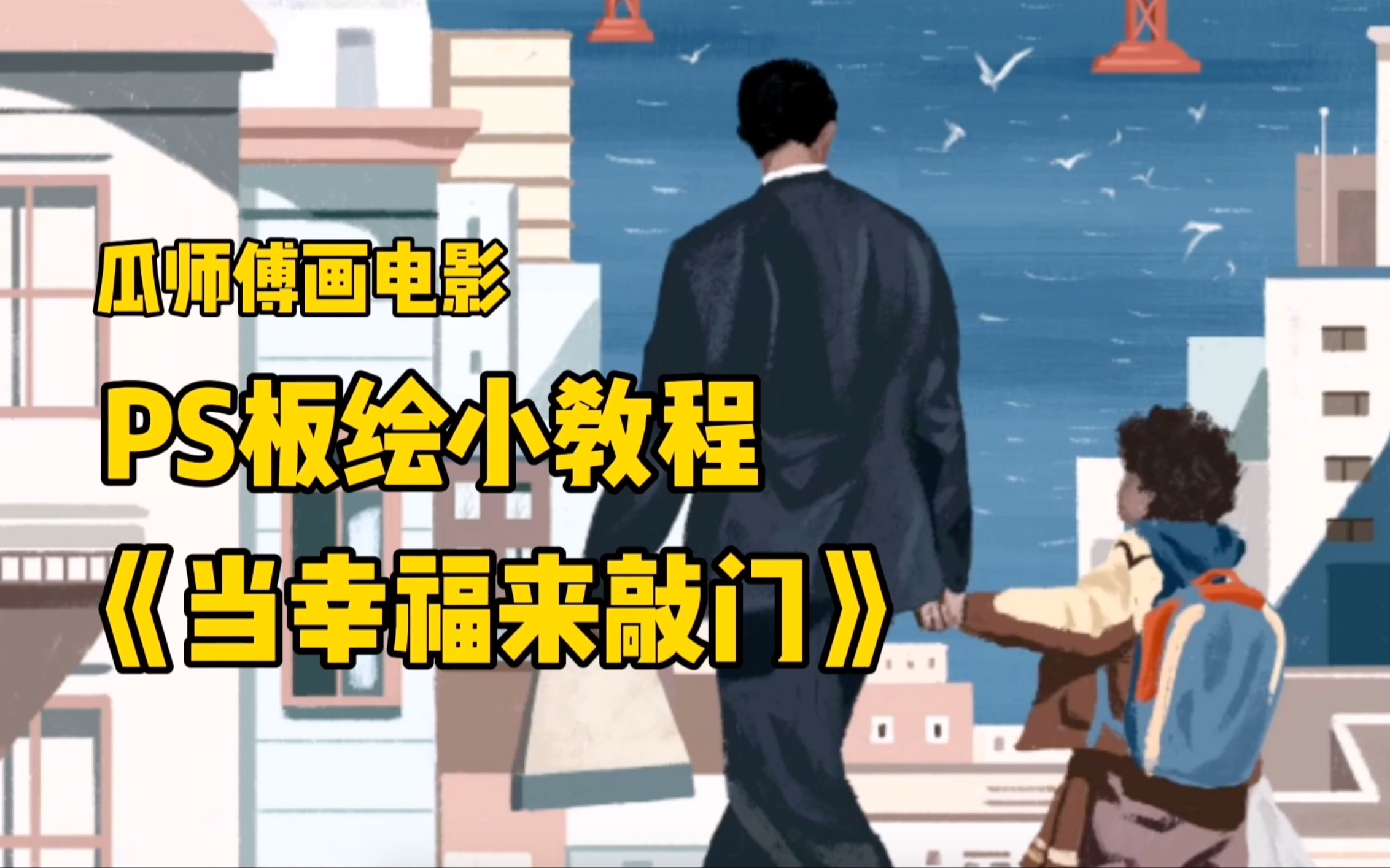 活动作品ps板绘水货小教程画电影当幸福来敲门