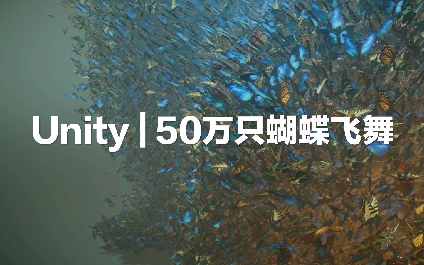 50万只蝴蝶闻香飞舞[Unity最新特效工具VEG性能测试]【技术 | 游戏开发 | VEG】哔哩哔哩bilibili