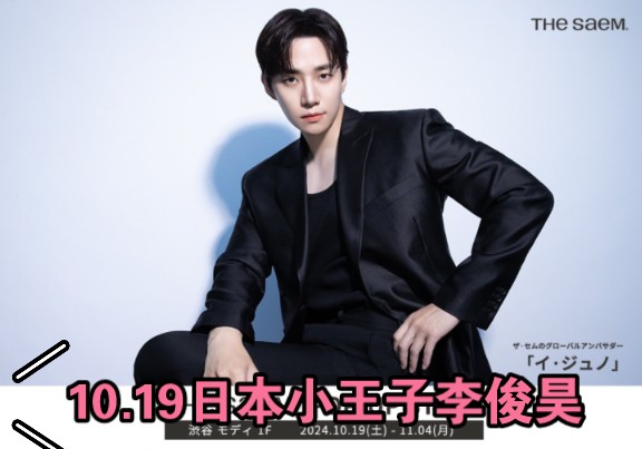 19日本小王子李俊昊日本快闪店!全球代言人太帅了