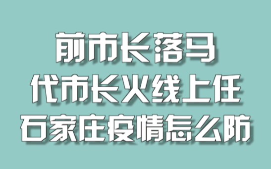 前市长落马,代市长火线上任,石家庄疫情怎么防?哔哩哔哩bilibili