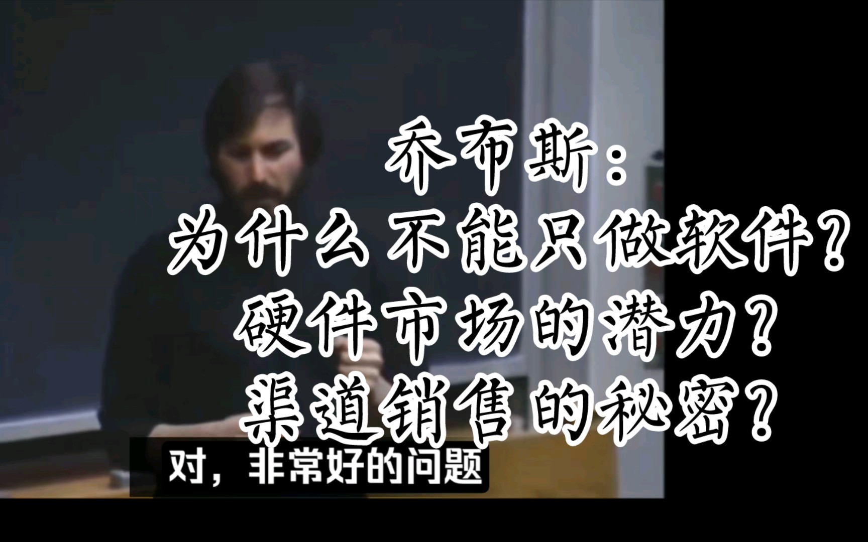 乔布斯:为什么NEXT不能只做软件?创新产品怎么才能赢得用户和市场?渠道销售的秘密是什么?分析鞭辟入里,入木三分哔哩哔哩bilibili