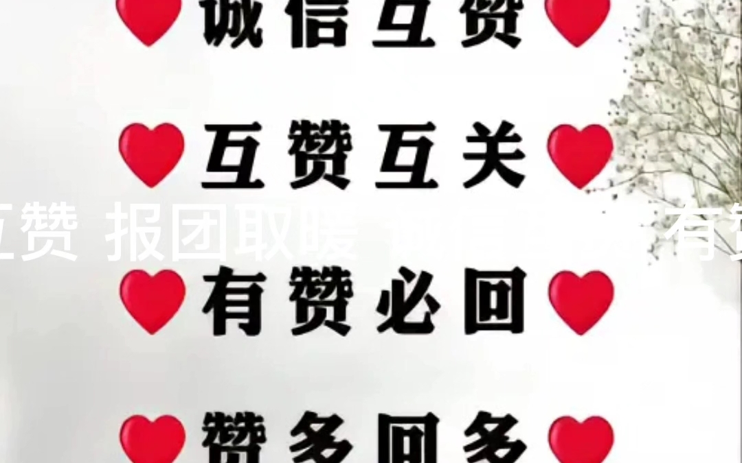 互关互赞,有赞必回,诚信互赞