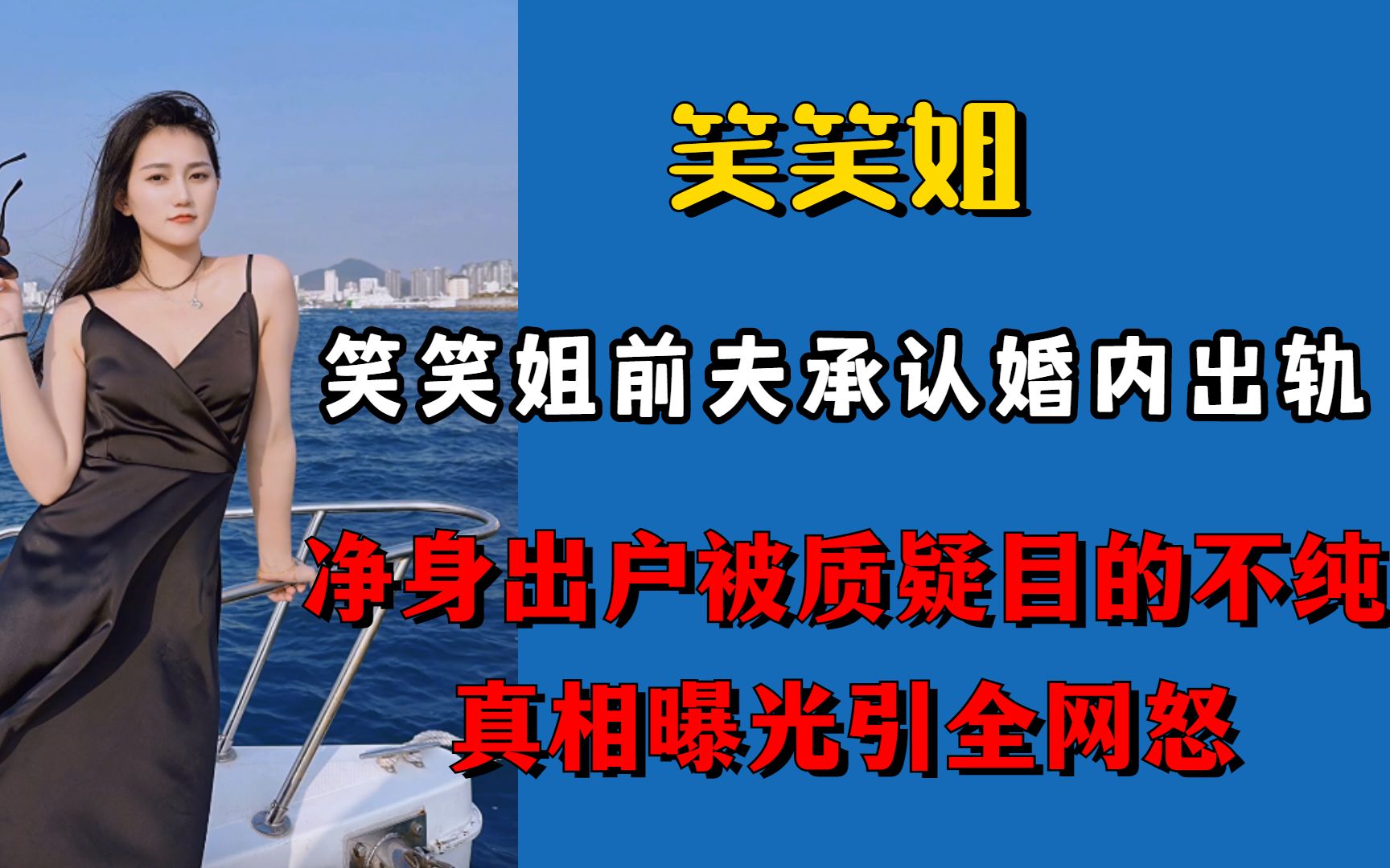 笑笑姐前夫承认婚内出轨,净身出户被嘲目的不纯,真相曝光引众怒