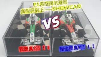 踩雷警告！同年份的车居然完全不一样？！！细说F1模型中Showcar的那些事儿！