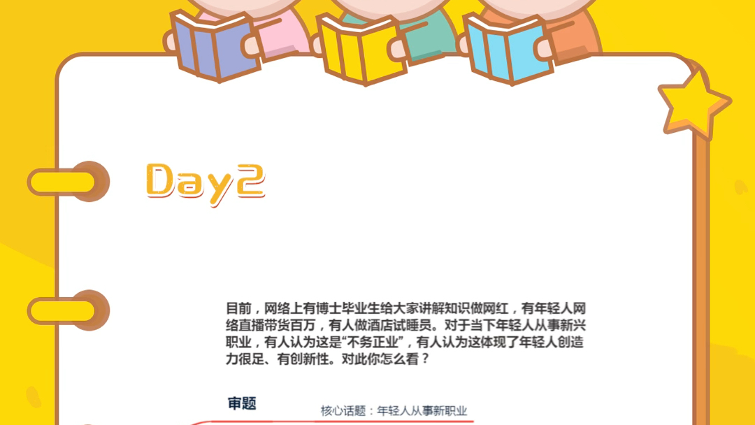 公务员面试综合分析day2目前,网络上有博士毕业生讲解知识做网红,有人网络直播带货,有人做酒店试睡员.对当下年轻人从事新兴职业,对此你怎么看...