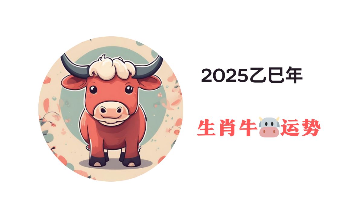 生肖牛2025年1月运势(属牛2025年)
