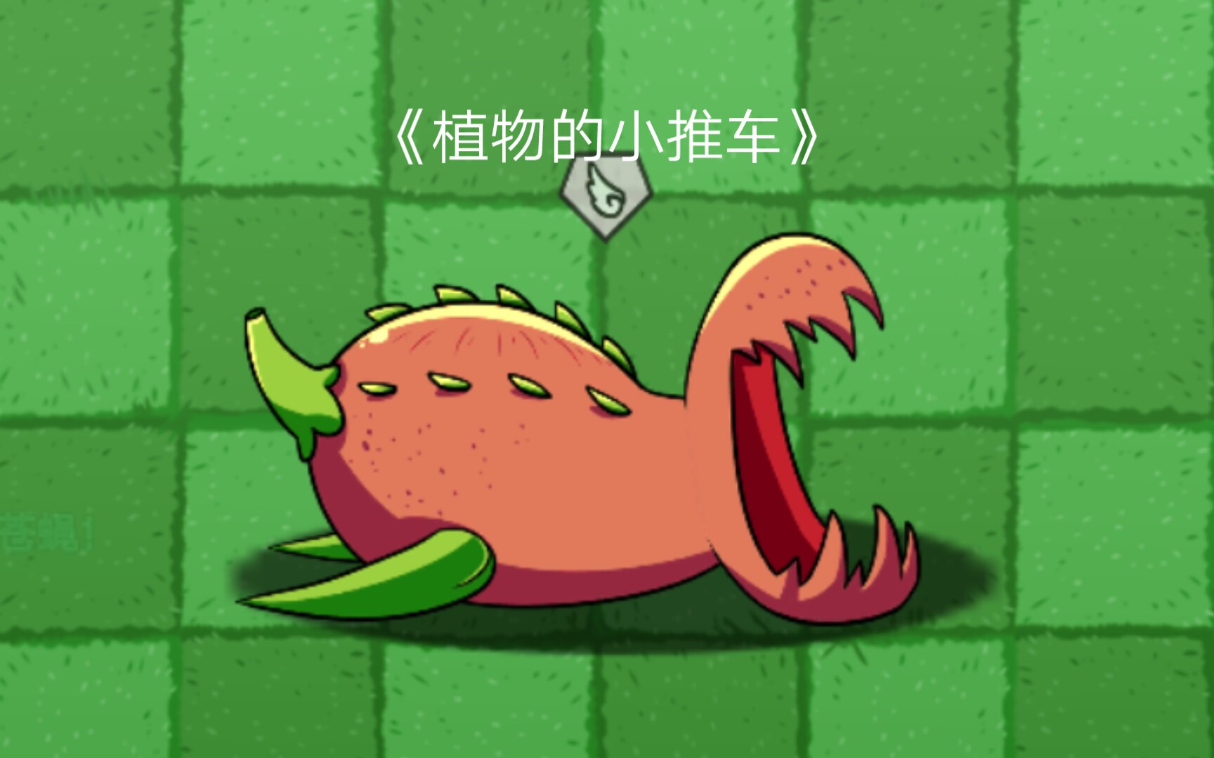 [pvz_bt]《植物的小推车》