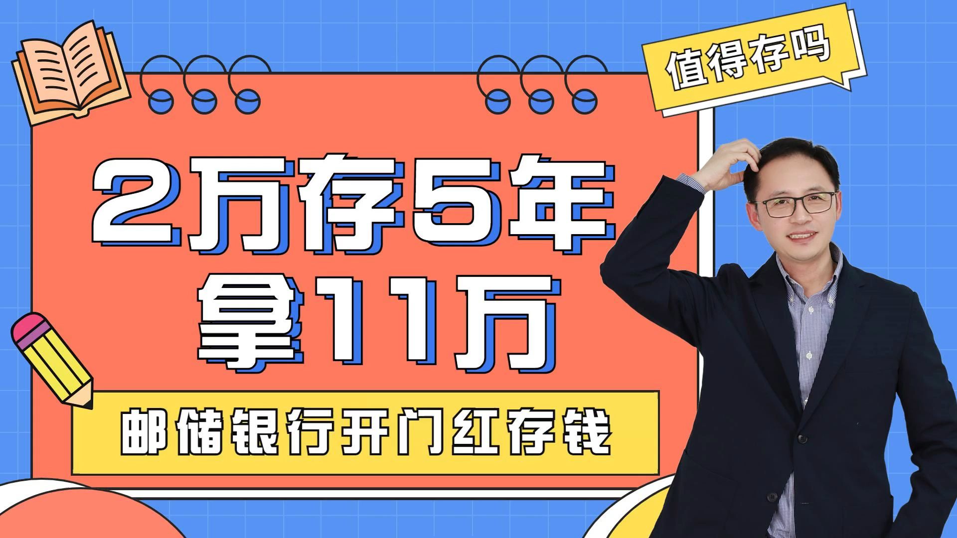 邮储银行年底存钱活动,存2万存5年拿11万,可信吗?哔哩哔哩bilibili