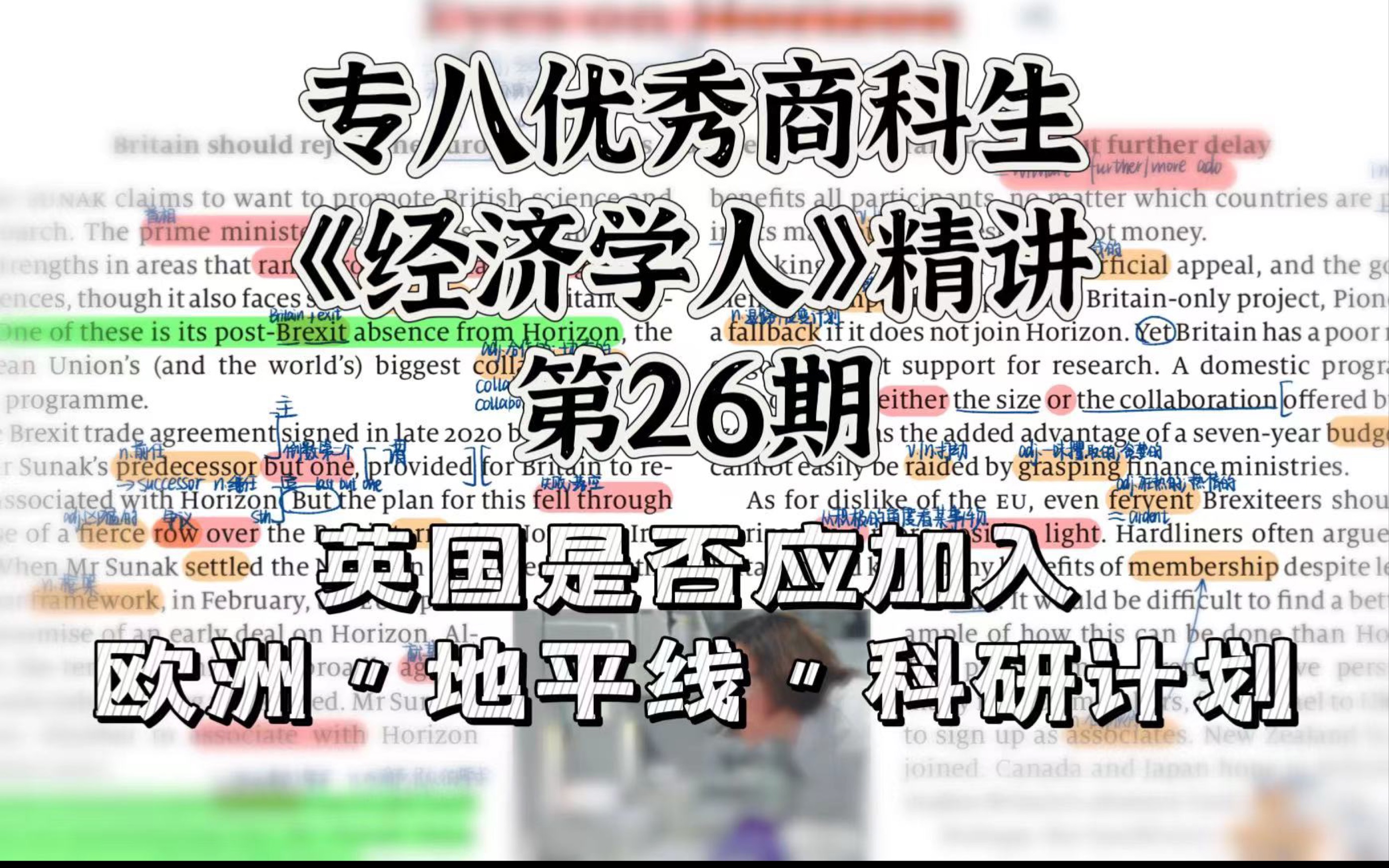 专八商科生精讲经济学人26|英国是否应加入欧洲“地平线”科研计划?|外刊精读|外刊精讲哔哩哔哩bilibili