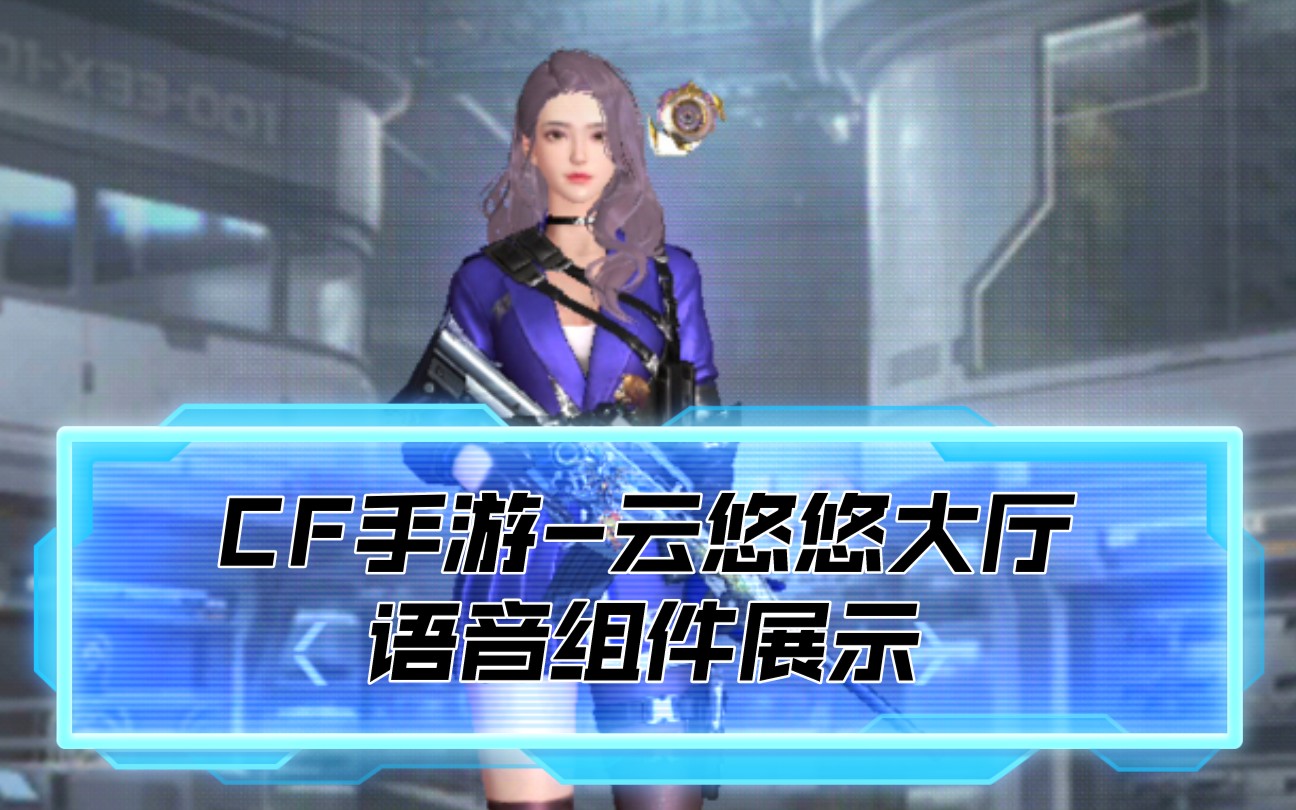cf手游云悠悠大厅语音组件展示