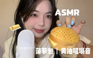 Download Video: ASMR丨黄油菠萝包咀嚼音丨多轻语