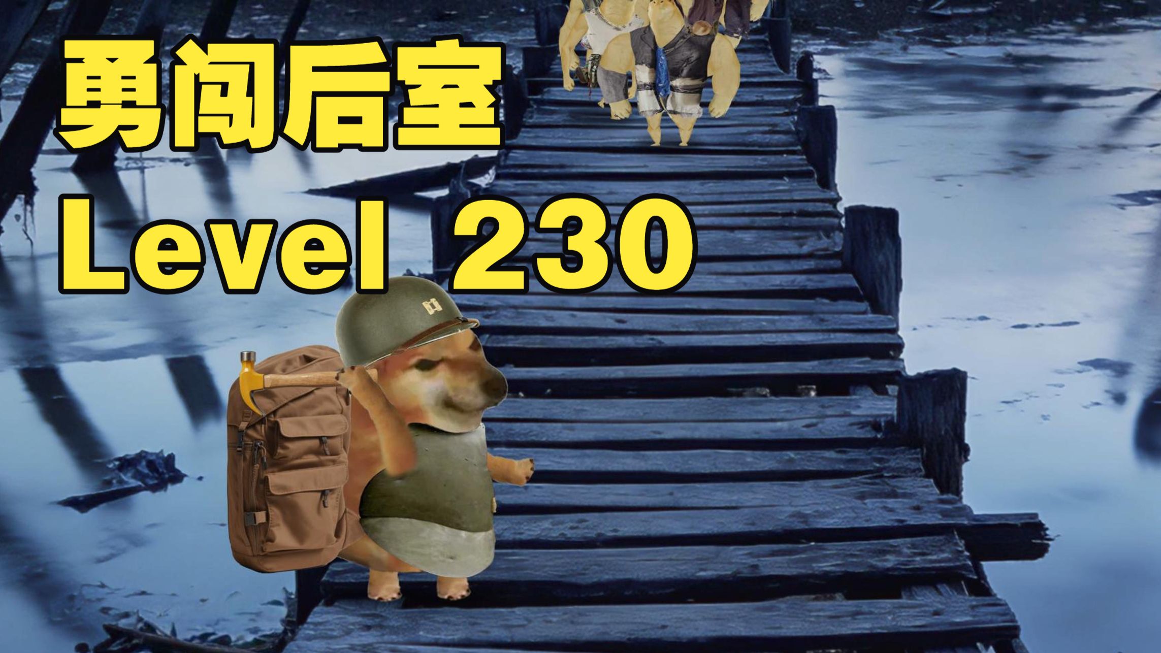 第40集 勇闯后室 Level 230