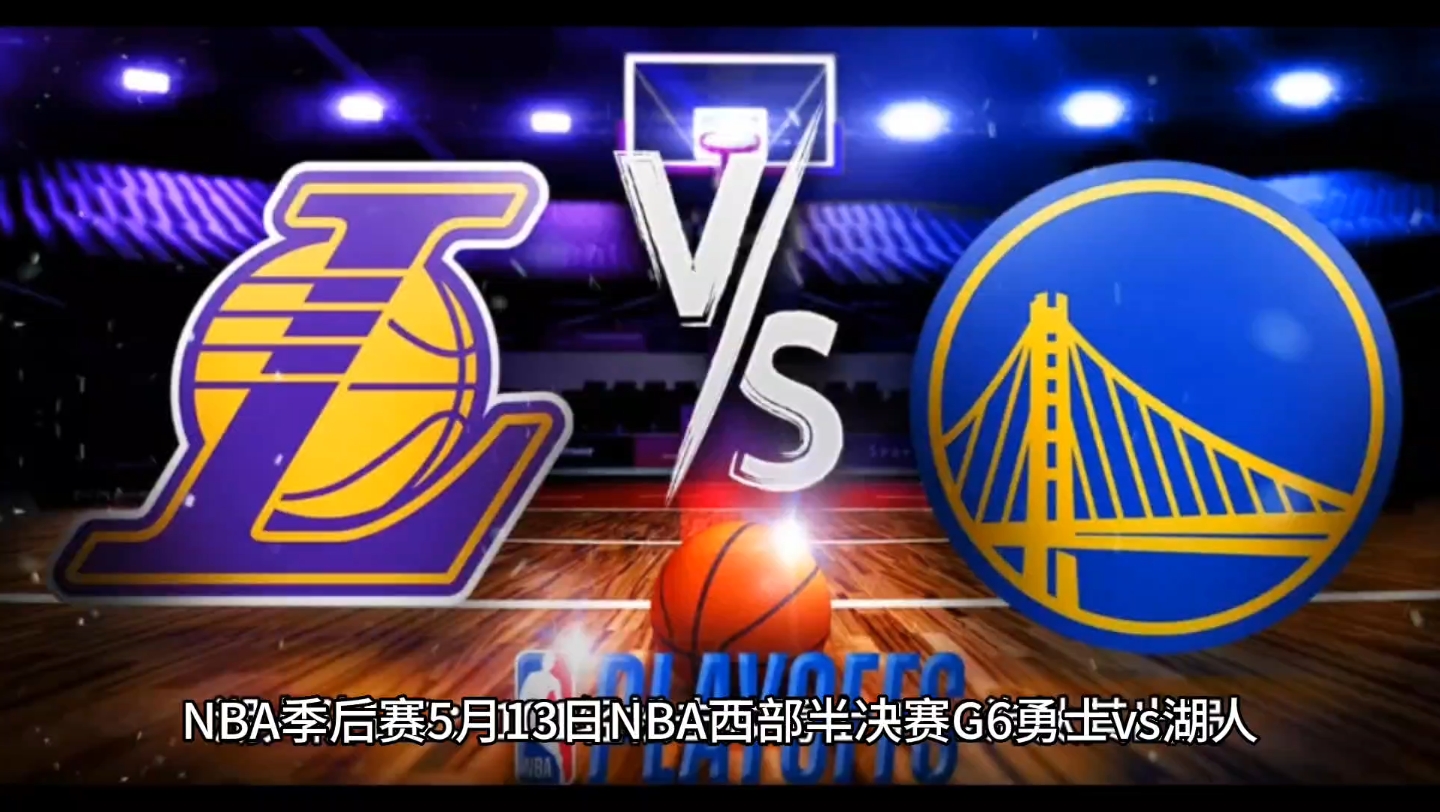 NBA季后赛 5月13日 西部半决赛湖人队122:101轻松击败勇士,4:2淘汰其出局,晋级西部决赛!哔哩哔哩bilibili