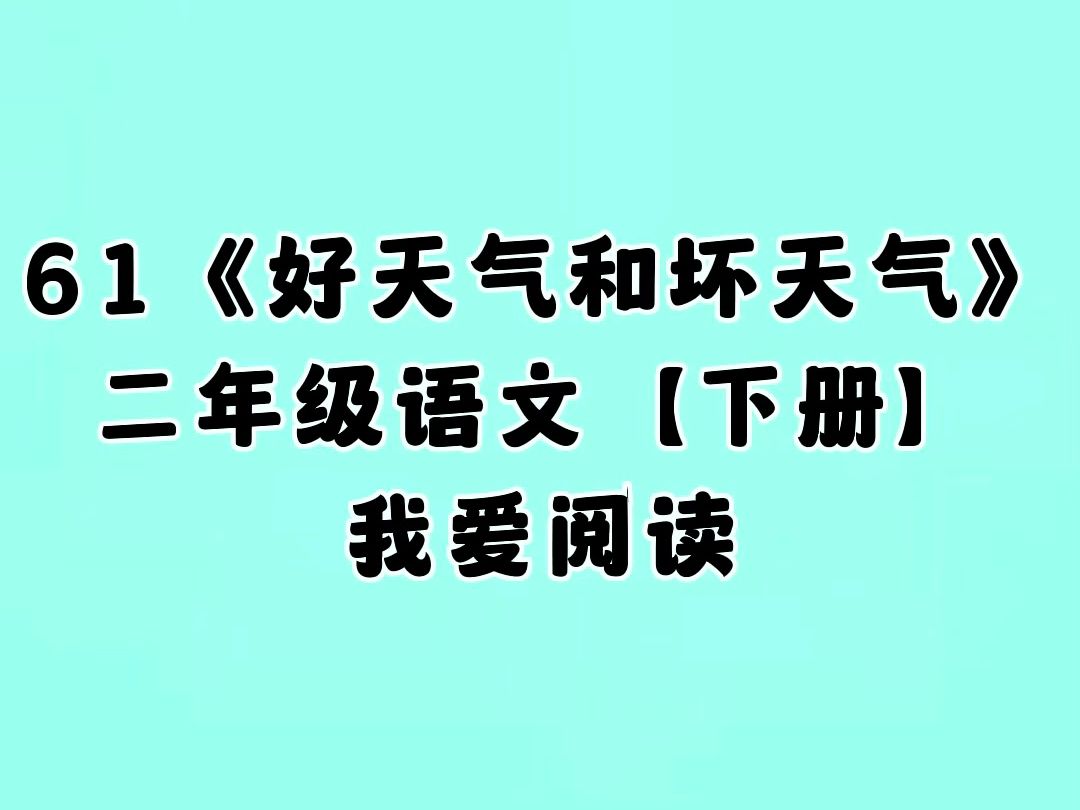 61.我爱阅读《好天气和坏天气》,小学二年级语文下册哔哩哔哩bilibili