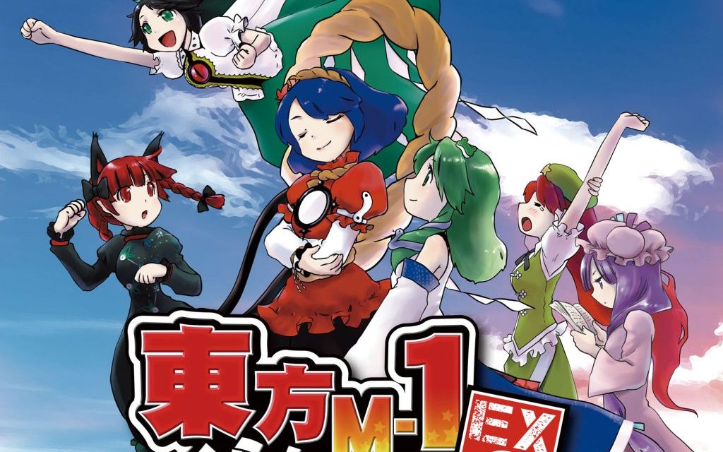 生肉东方m1漫才ex2守矢神社漫才夏祭不看简介就评论的是屑