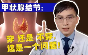 Download Video: 甲状腺结节：穿还是不穿，这是一个问题！