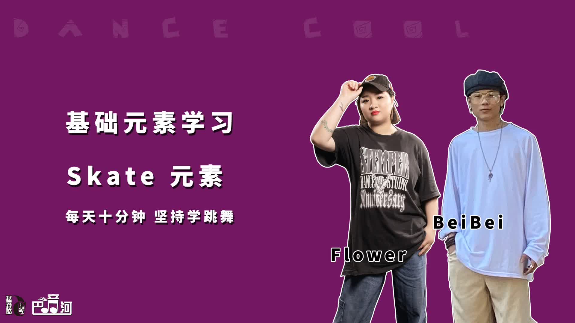 基础元素:Skate哔哩哔哩bilibili