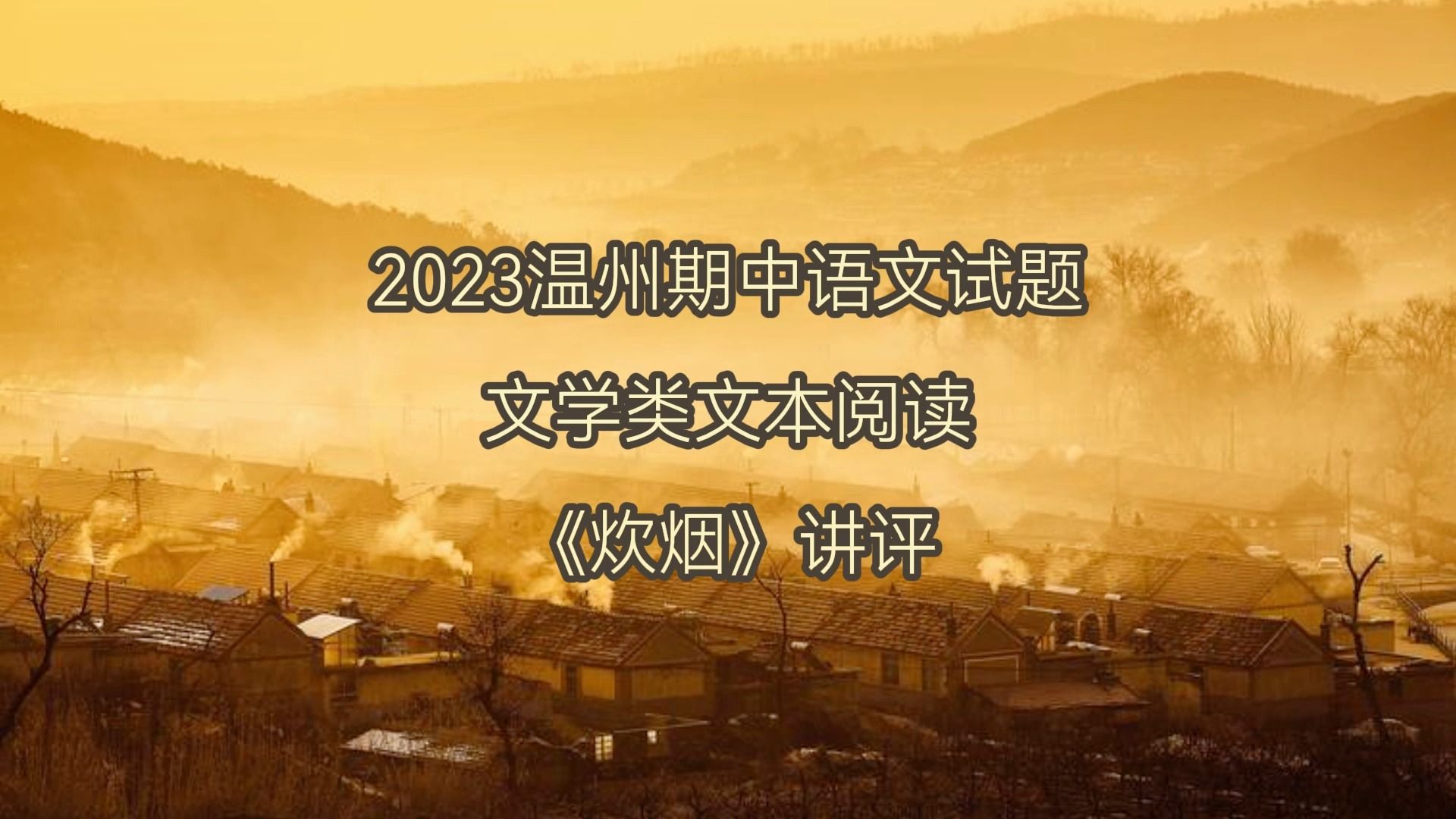 2023温州期中语文试题讲评2:文学类文本阅读《炊烟》哔哩哔哩bilibili