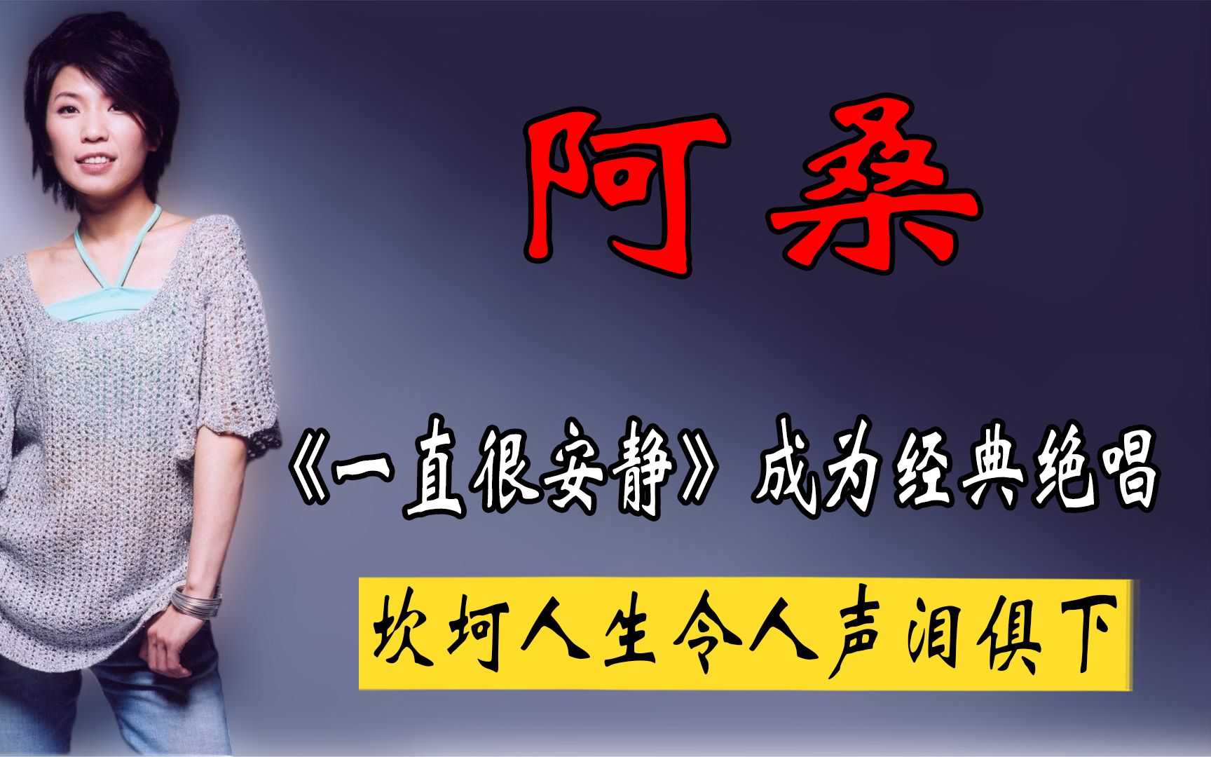 《一直很安静》成为阿桑绝唱,坎坷人生令人声泪俱下,她经历了什么