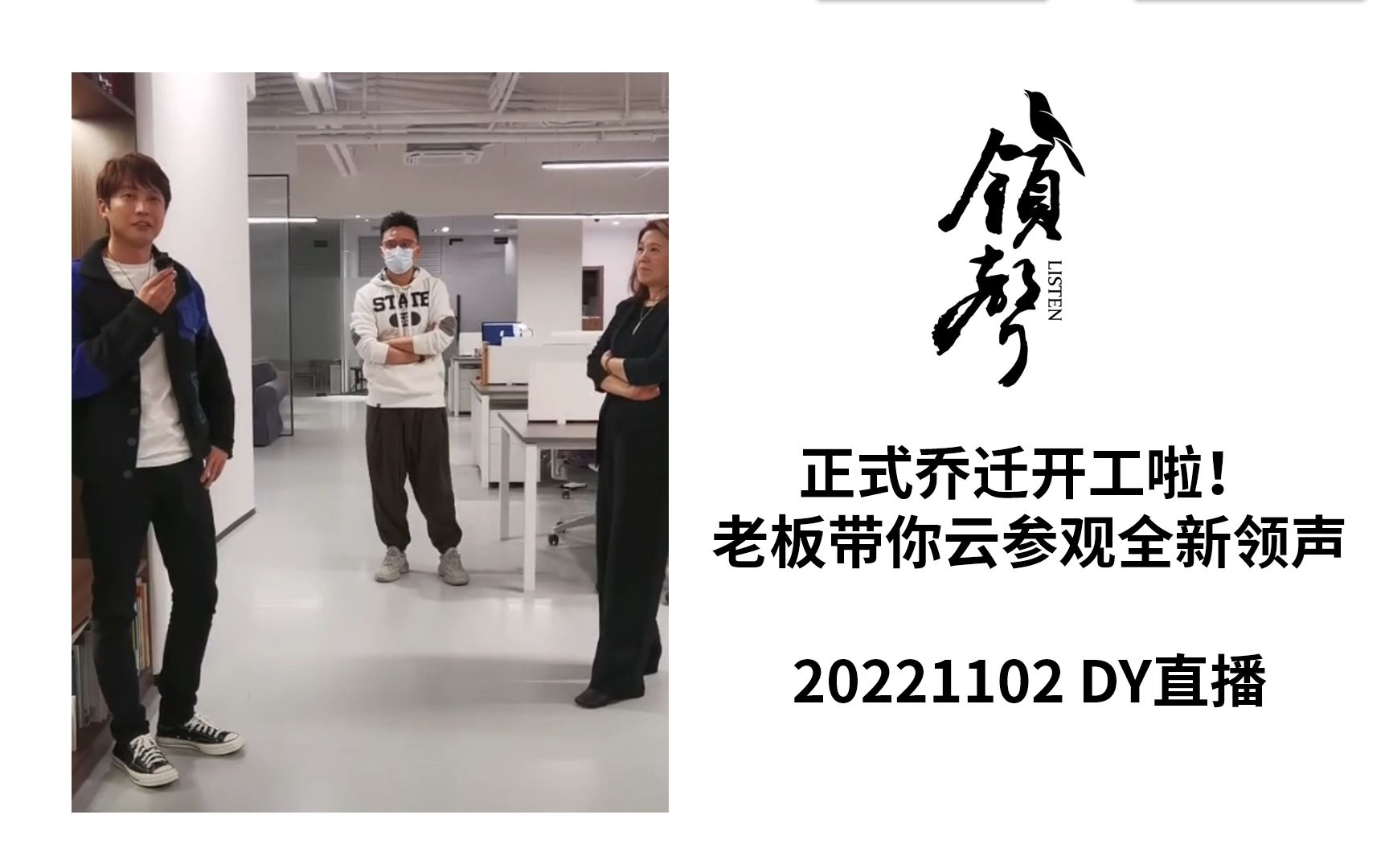 【领声】乔迁之喜开工大吉!领声带你云参观新公司(20221102新声启航直播)哔哩哔哩bilibili