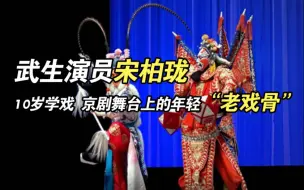 Download Video: 了不起的山东人｜武生演员宋柏珑：10岁学戏，京剧舞台上的年轻“老戏骨”