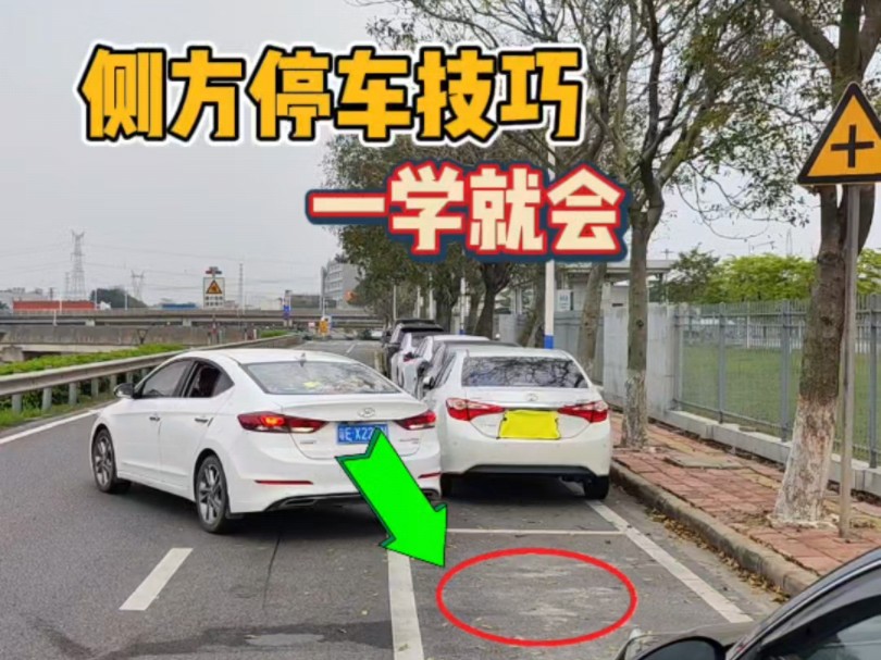 侧方停车技巧一学就会,老司机现场演示哔哩哔哩bilibili