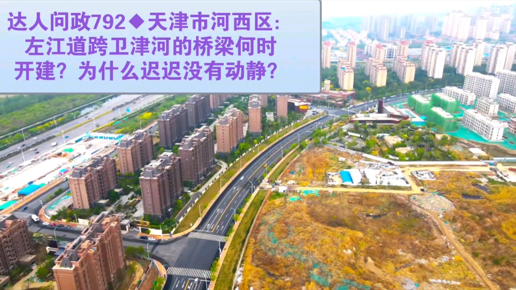 【达人问政】天津市河西区:左江道跨卫津河的桥梁何时开建?为什么迟迟没有动静?(20220518)哔哩哔哩bilibili