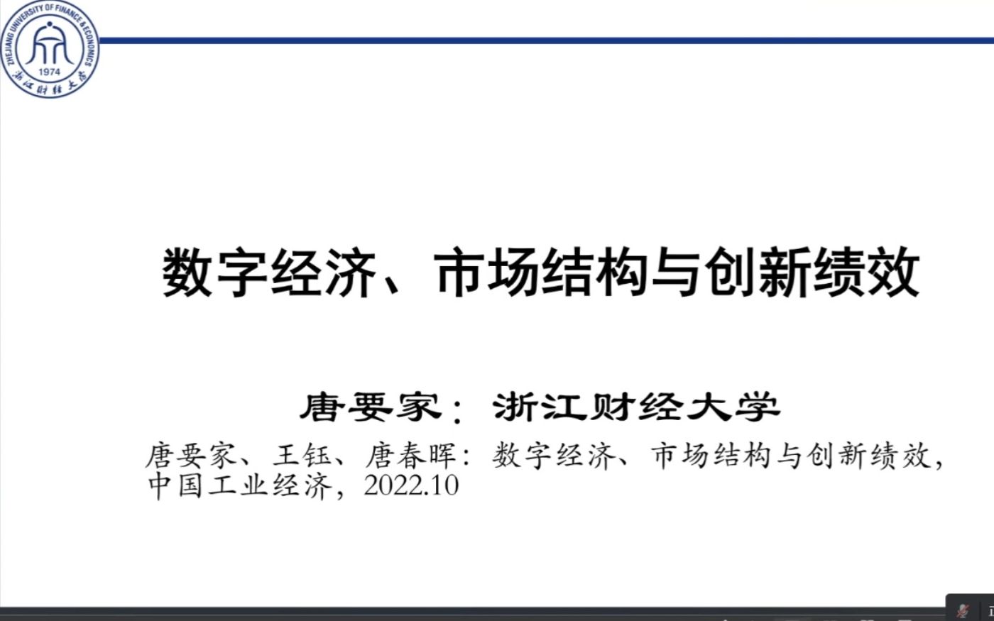 数字经济、市场结构与创新绩效 浙江财经大学哔哩哔哩bilibili