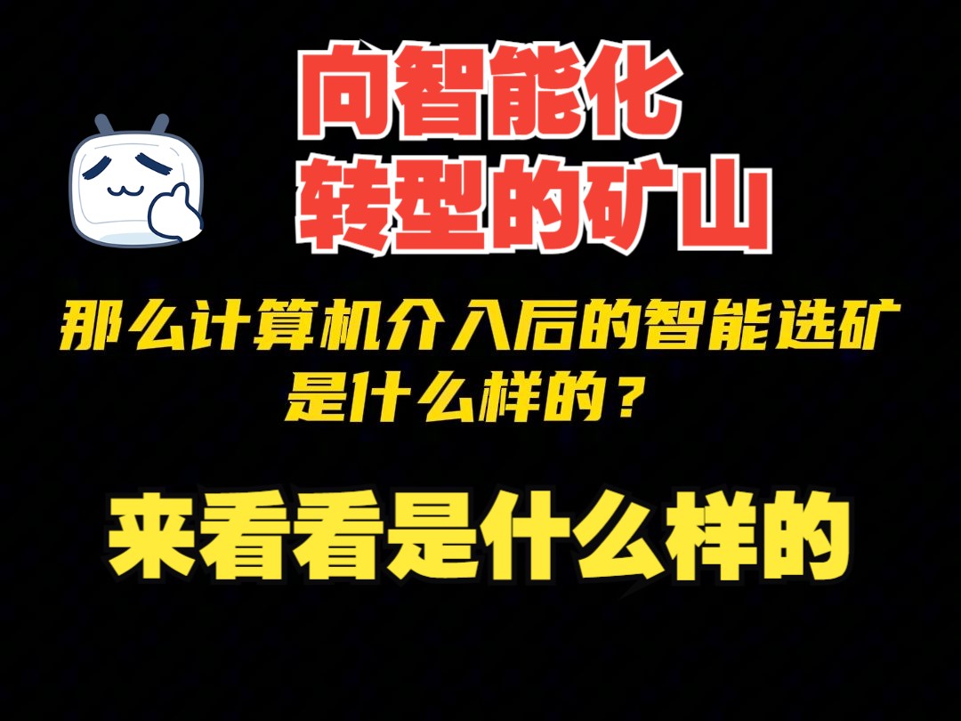 光电智能分选设备可以降本增效的同时也有利于绿色矿山的发展哔哩哔哩bilibili