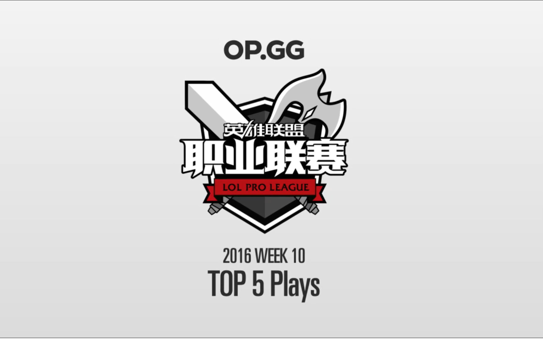 韩服OPGG评价第10周LPL TOP5哔哩哔哩bilibili