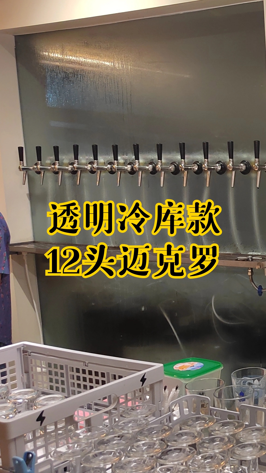 透明玻璃款冷库啤酒墙,采用全套迈克罗配置