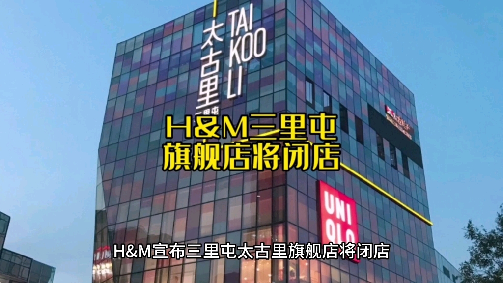 h&m宣佈三里屯太古裡旗艦店將閉店.