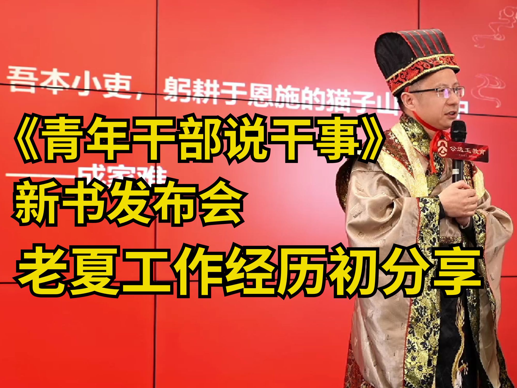 大家好奇的......老夏工作经历初次分享!还带来了新书《青年干部说干事》和大家见面!哔哩哔哩bilibili