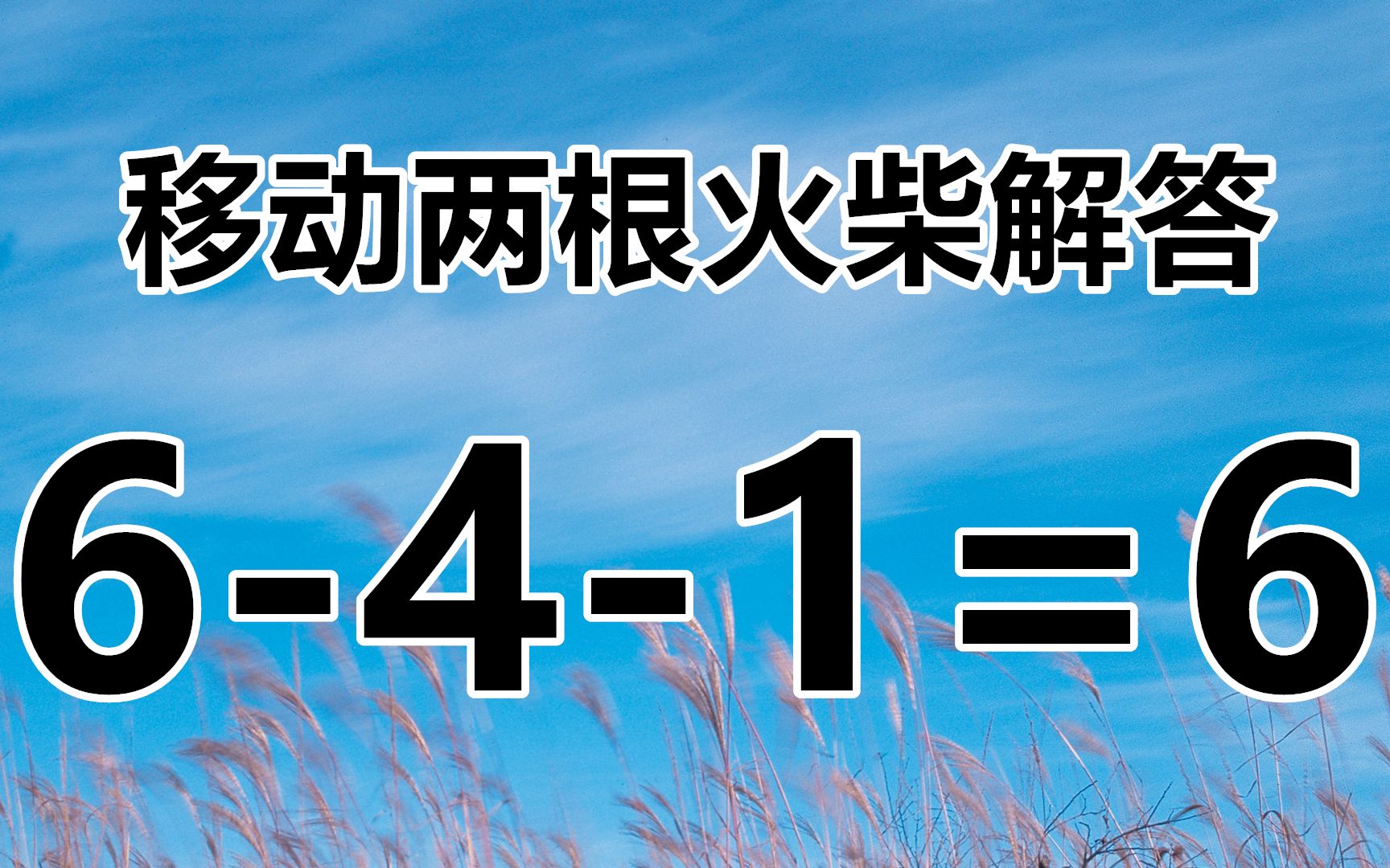 趣味數學題6416打破你的慣性思維等你來動腦解答