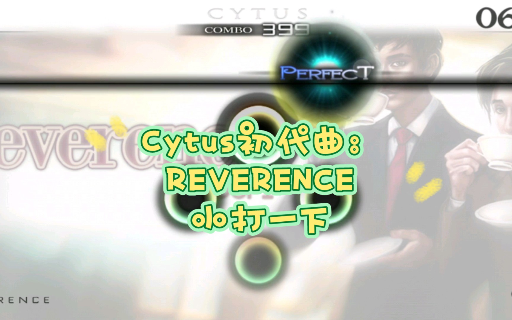 [图]Cytus初代曲：REVERENCE 小打一下