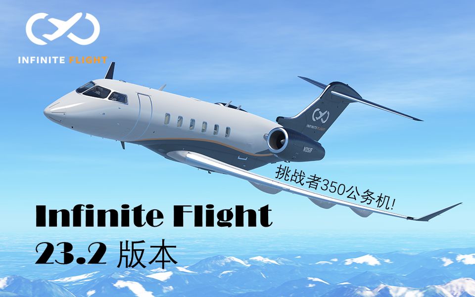 [图]【Infinite Flight】23.2更新内容