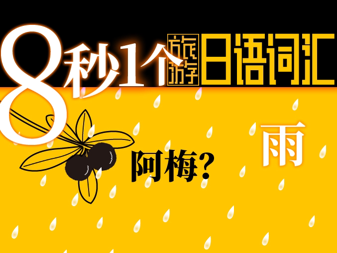 8秒拿下1个日语词汇 天气 雨 日本旅游用哔哩哔哩bilibili