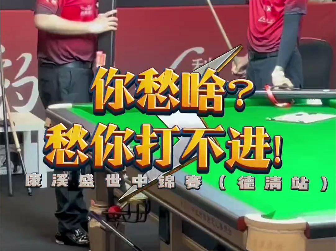 最后这个黑八打心脏上了