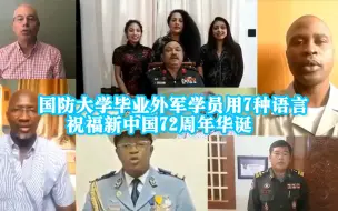 Download Video: 国防大学毕业外军学员用7种语言祝福新中国72周年华诞