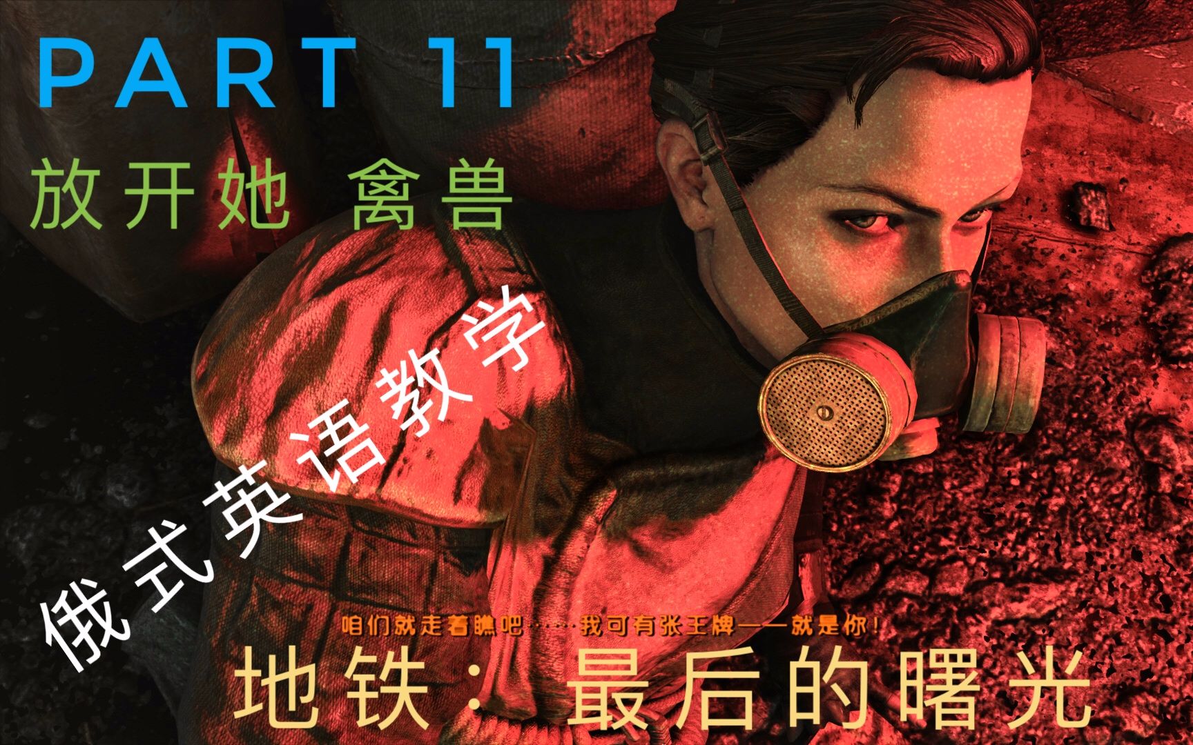 【维克多】《地铁:最后的曙光》第十一期 "思维窃取"新技能获得 终结