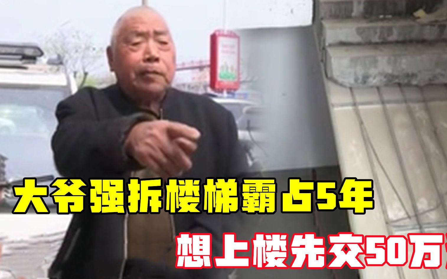 大爷霸占楼梯5年,想上楼先交50万过路费,不拿就砸了楼梯哔哩哔哩bilibili