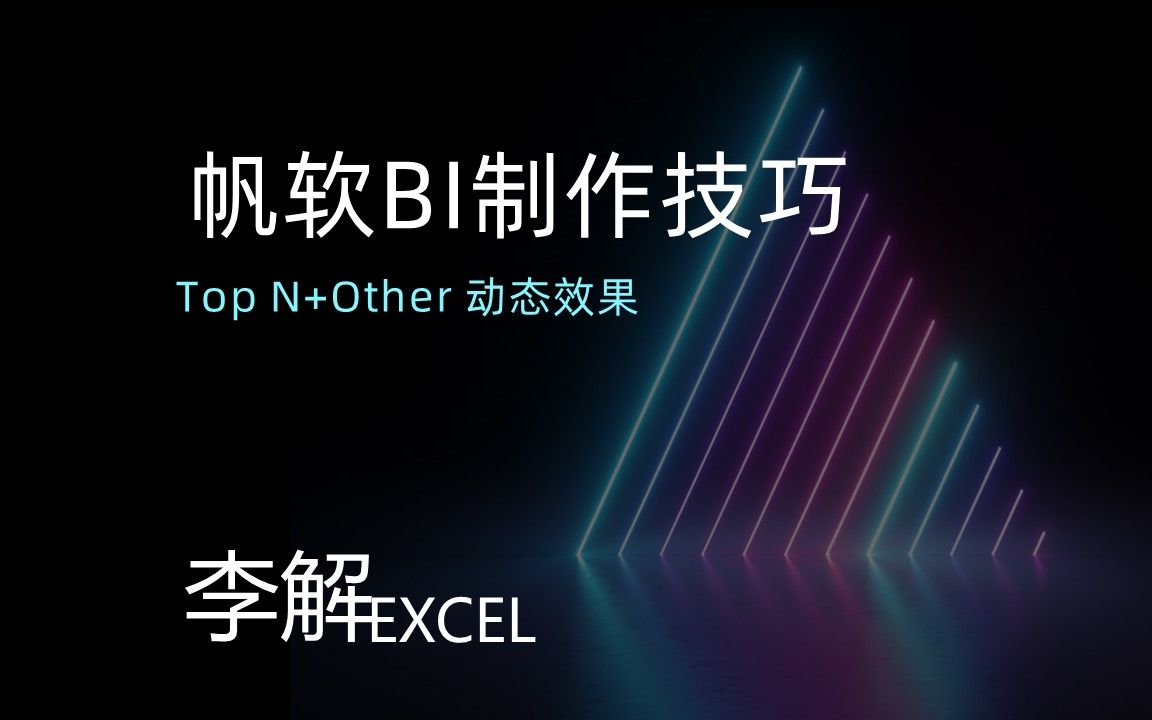 帆软BI制作Top N + Other动态切换效果哔哩哔哩bilibili