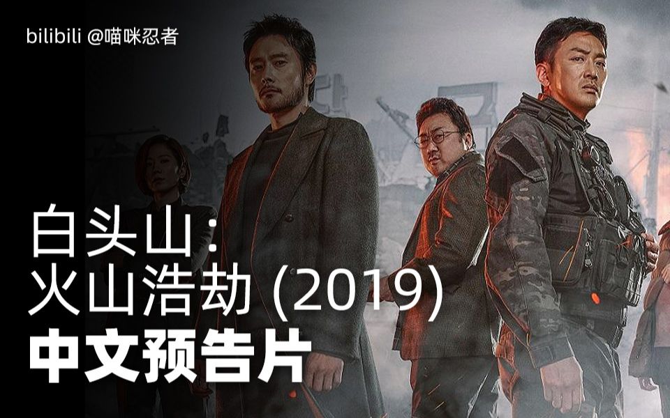 [图]韩国2019年度灾难动作电影《白头山：火山浩劫》，李秉宪 / 河正宇 / 马东锡主演。