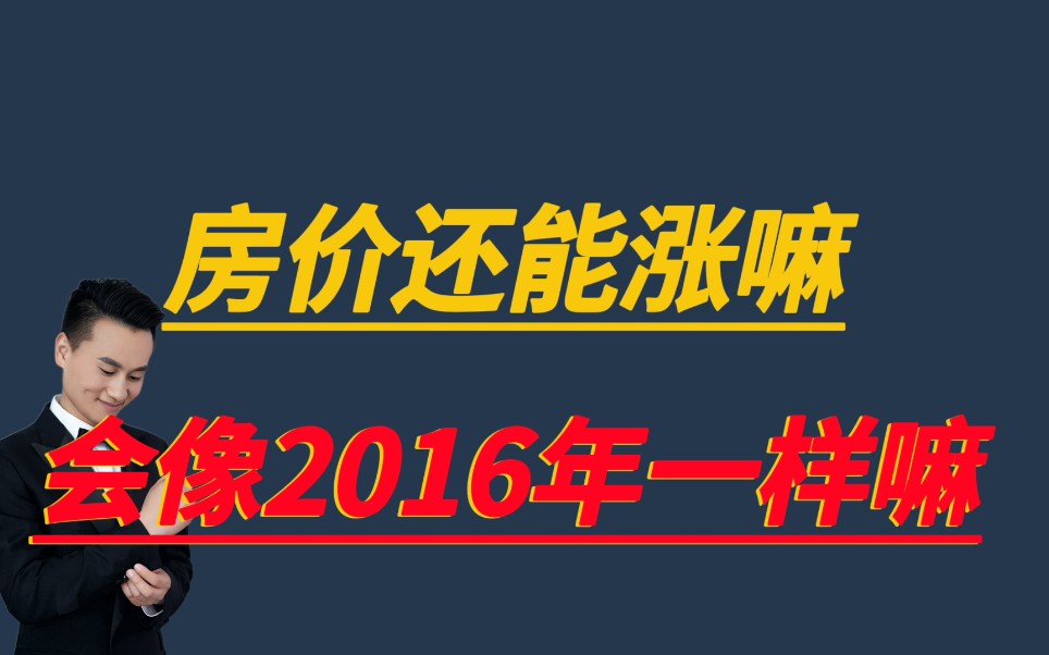 专家建议:楼市涨价去库存,复制2016年疯狂上涨现象哔哩哔哩bilibili