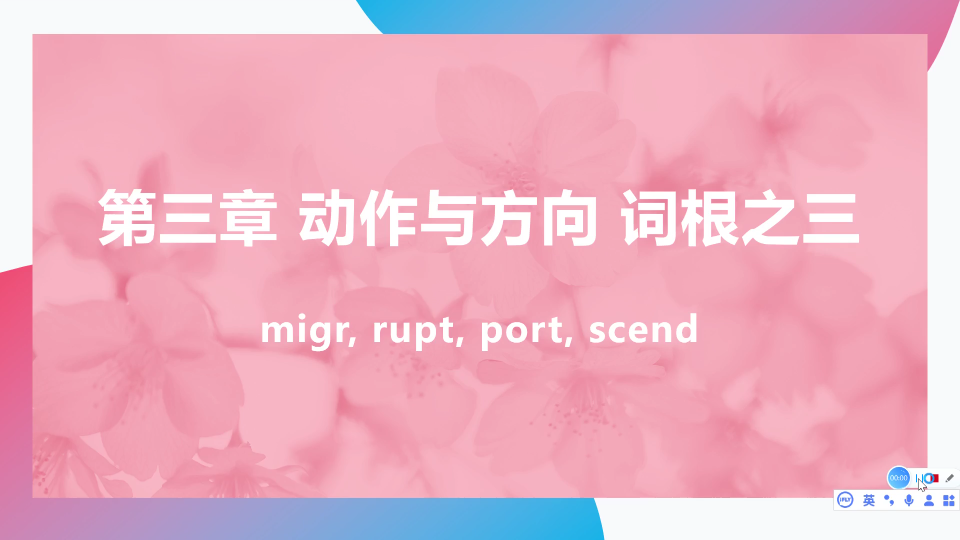 【英语词汇认知学习法】动作与方向词根之三 migr, rupt, port, scend哔哩哔哩bilibili